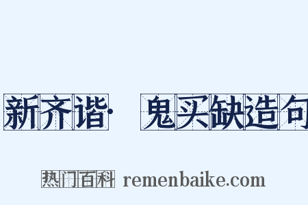新齐谐·鬼买缺造句是什么意思的图片